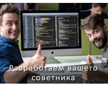 Разработка советника Разработка советника